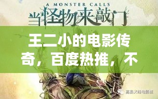 王二小的電影傳奇，百度熱推，不容錯過！