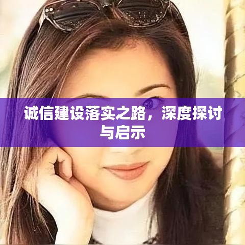 誠信建設(shè)落實(shí)之路，深度探討與啟示