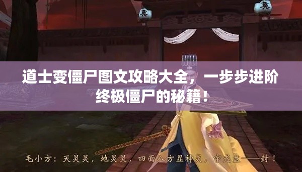 道士變僵尸圖文攻略大全，一步步進(jìn)階終極僵尸的秘籍！