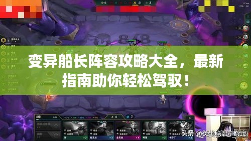 變異船長陣容攻略大全，最新指南助你輕松駕馭！