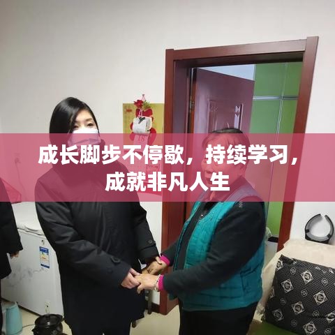 成長腳步不停歇，持續(xù)學習，成就非凡人生
