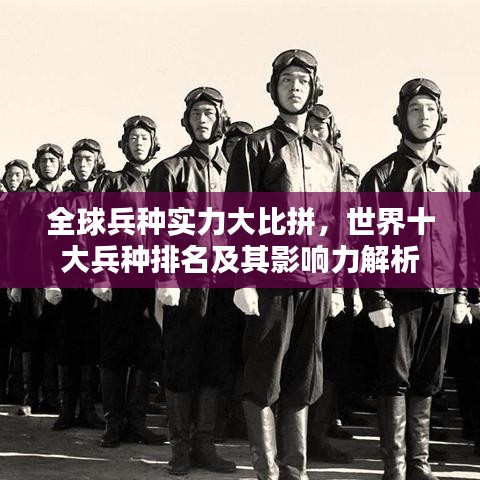 全球兵種實力大比拼，世界十大兵種排名及其影響力解析