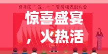 驚喜盛宴，火熱活動不容錯過！