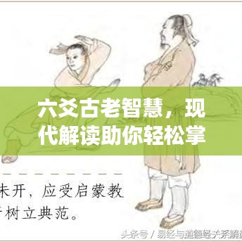 六爻古老智慧，現(xiàn)代解讀助你輕松掌握預(yù)測未來之秘