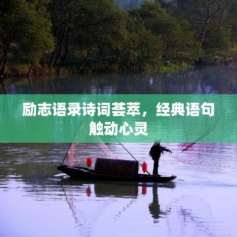 勵(lì)志語錄詩詞薈萃，經(jīng)典語句觸動(dòng)心靈