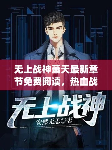 無上戰(zhàn)神蕭天最新章節(jié)免費(fèi)閱讀，熱血戰(zhàn)斗，不容錯(cuò)過！