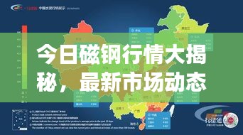今日磁鋼行情大揭秘，最新市場(chǎng)動(dòng)態(tài)一網(wǎng)打盡