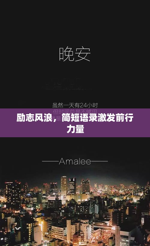 勵(lì)志風(fēng)浪，簡(jiǎn)短語(yǔ)錄激發(fā)前行力量