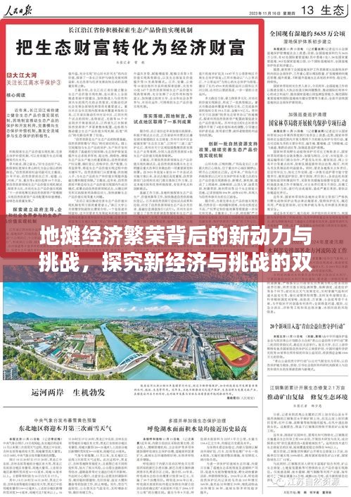 地?cái)偨?jīng)濟(jì)繁榮背后的新動(dòng)力與挑戰(zhàn)，探究新經(jīng)濟(jì)與挑戰(zhàn)的雙重性