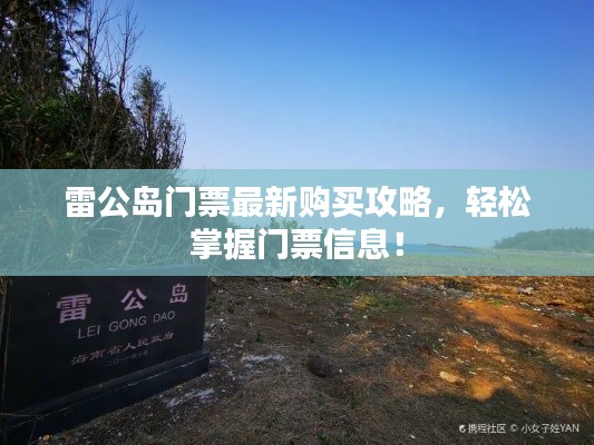雷公島門票最新購買攻略，輕松掌握門票信息！