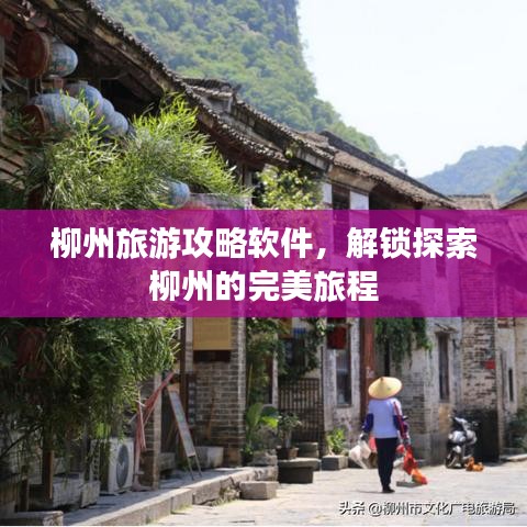 柳州旅游攻略軟件，解鎖探索柳州的完美旅程