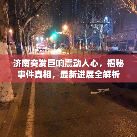 濟(jì)南突發(fā)巨響震動(dòng)人心，揭秘事件真相，最新進(jìn)展全解析