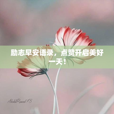 勵(lì)志早安語錄，點(diǎn)贊開啟美好一天！
