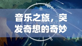 音樂之旅，突發(fā)奇想的奇妙編曲探索