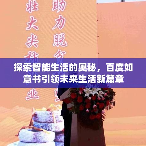 探索智能生活的奧秘，百度如意書引領未來生活新篇章