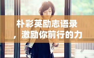 樸彩英勵(lì)志語(yǔ)錄，激勵(lì)你前行的力量之源