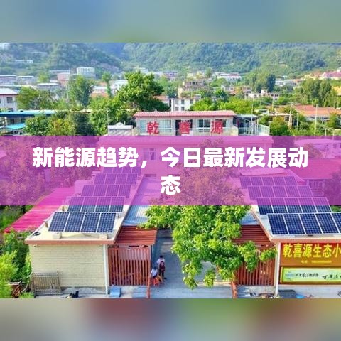 新能源趨勢，今日最新發(fā)展動(dòng)態(tài)