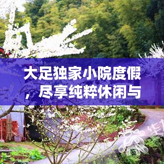 大足獨家小院度假，盡享純粹休閑與寧靜時光