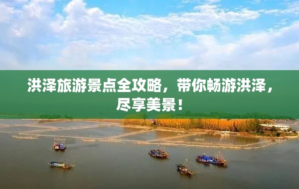 洪澤旅游景點全攻略，帶你暢游洪澤，盡享美景！