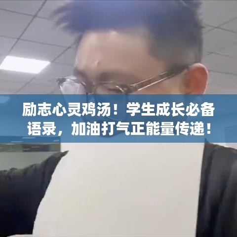 勵志心靈雞湯！學生成長必備語錄，加油打氣正能量傳遞！