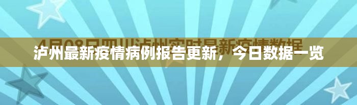瀘州最新疫情病例報(bào)告更新，今日數(shù)據(jù)一覽