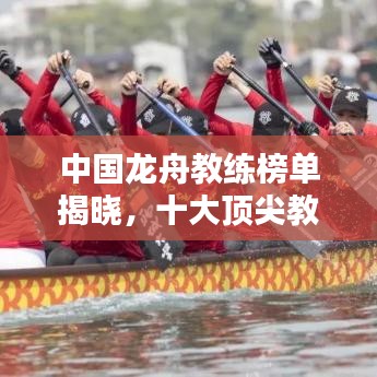 中國(guó)龍舟教練榜單揭曉，十大頂尖教練排名榜單！