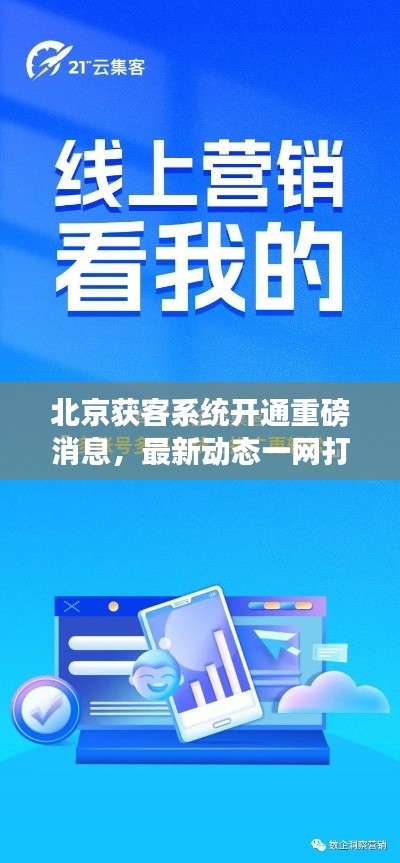 北京獲客系統(tǒng)開通重磅消息，最新動態(tài)一網(wǎng)打盡！