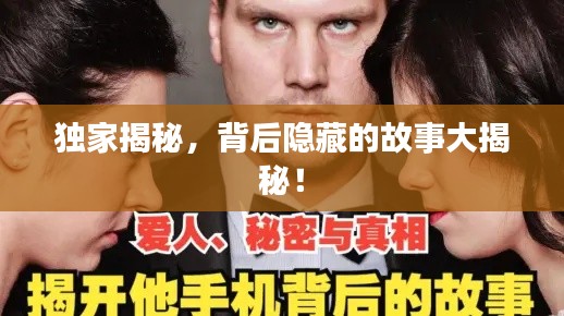 獨家揭秘，背后隱藏的故事大揭秘！