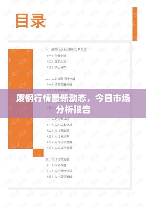 廢鋼行情最新動態(tài)，今日市場分析報(bào)告