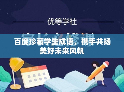 百度珍藏學(xué)生成語，攜手共揚(yáng)美好未來風(fēng)帆