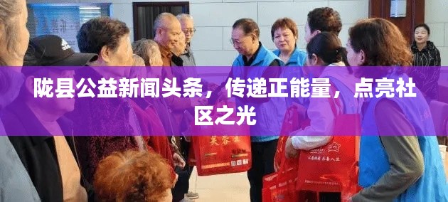 隴縣公益新聞?lì)^條，傳遞正能量，點(diǎn)亮社區(qū)之光