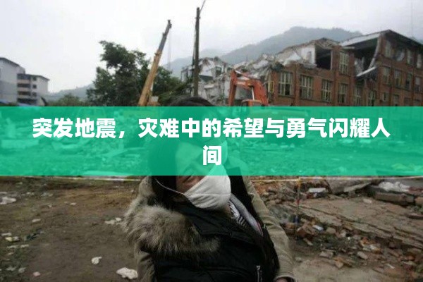 突發(fā)地震，災(zāi)難中的希望與勇氣閃耀人間