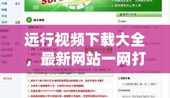 遠行視頻下載大全，最新網(wǎng)站一網(wǎng)打盡