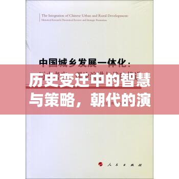 歷史變遷中的智慧與策略，朝代的演化之路