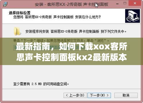 最新指南，如何下載xox客所思聲卡控制面板kx2最新版本？