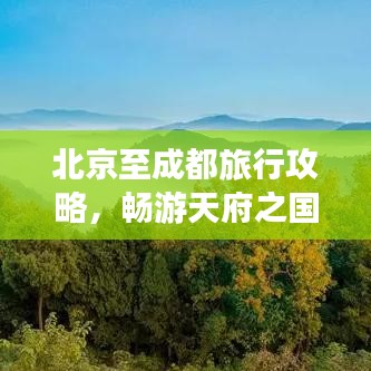 北京至成都旅行攻略，暢游天府之國，體驗古都魅力之旅