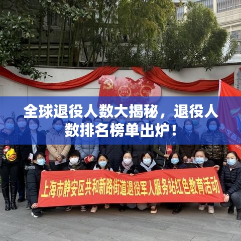 全球退役人數(shù)大揭秘，退役人數(shù)排名榜單出爐！