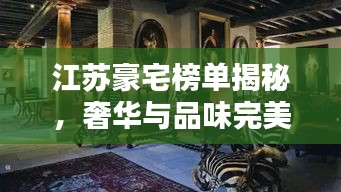 江蘇豪宅榜單揭秘，奢華與品味完美融合的前十名