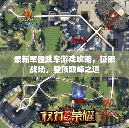 最新軍團(tuán)跳車(chē)游戲攻略，征服戰(zhàn)場(chǎng)，登頂巔峰之道