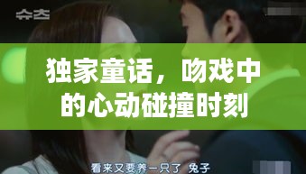 獨(dú)家童話，吻戲中的心動(dòng)碰撞時(shí)刻