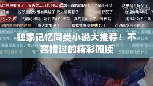 獨家記憶同類小說大推薦！不容錯過的精彩閱讀
