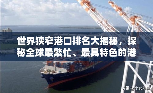 世界狹窄港口排名大揭秘，探秘全球最繁忙、最具特色的港口！