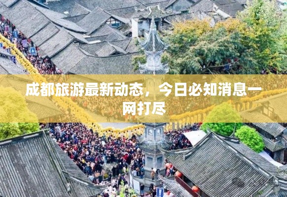 成都旅游最新動態(tài)，今日必知消息一網(wǎng)打盡