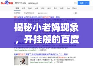 揭秘小老媽現(xiàn)象，開掛般的百度搜索之旅！