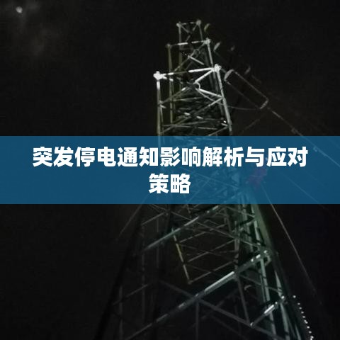 突發(fā)停電通知影響解析與應(yīng)對策略
