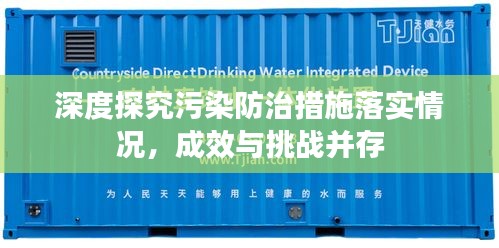 深度探究污染防治措施落實(shí)情況，成效與挑戰(zhàn)并存