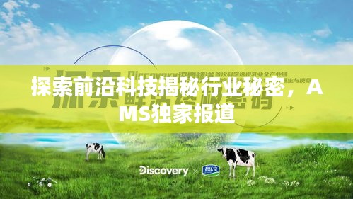 探索前沿科技揭秘行業(yè)秘密，AMS獨(dú)家報(bào)道