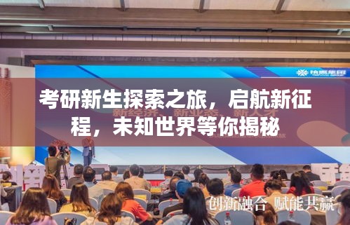考研新生探索之旅，啟航新征程，未知世界等你揭秘