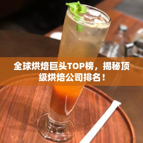 全球烘焙巨頭TOP榜，揭秘頂級烘焙公司排名！