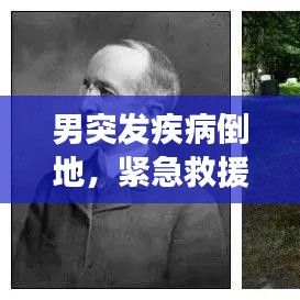 男突發(fā)疾病倒地，緊急救援展現(xiàn)社會關(guān)愛之力